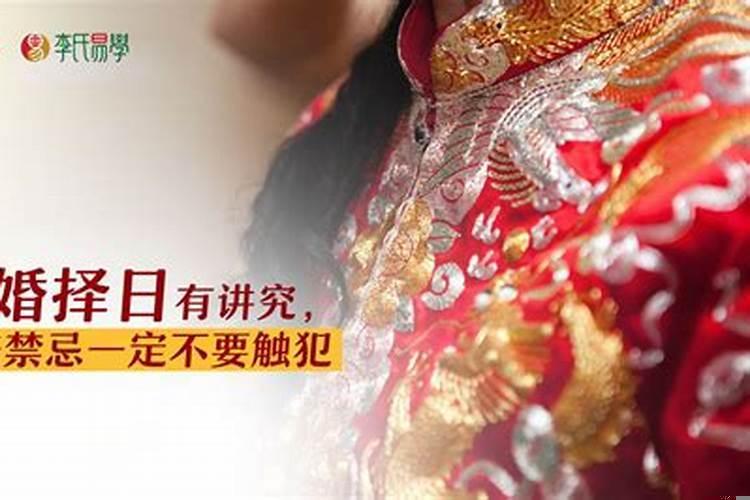 结婚择日禁忌与讲究