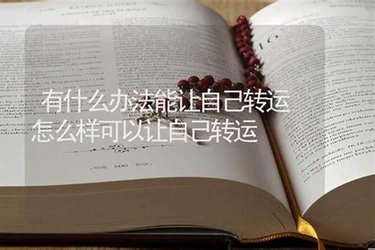 怎么样能转运
