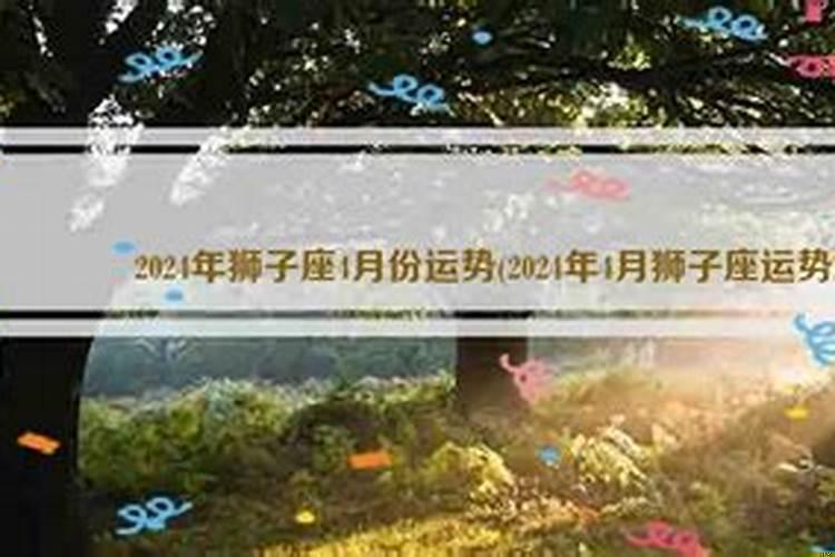 狮子女四月份运势2021