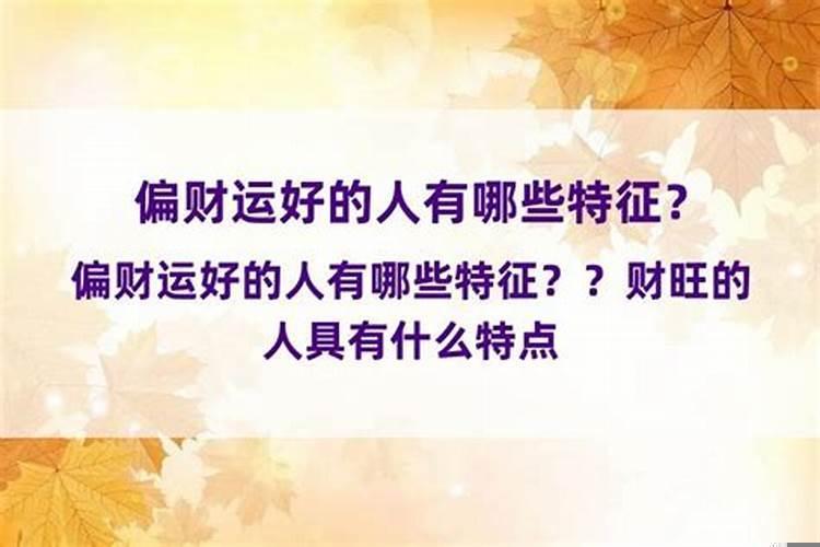 什么样的人财运旺