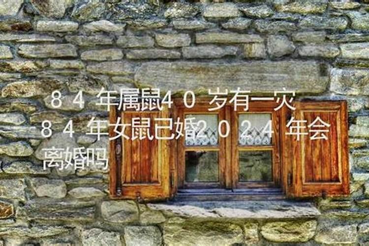 2021年84年属鼠感情婚姻运