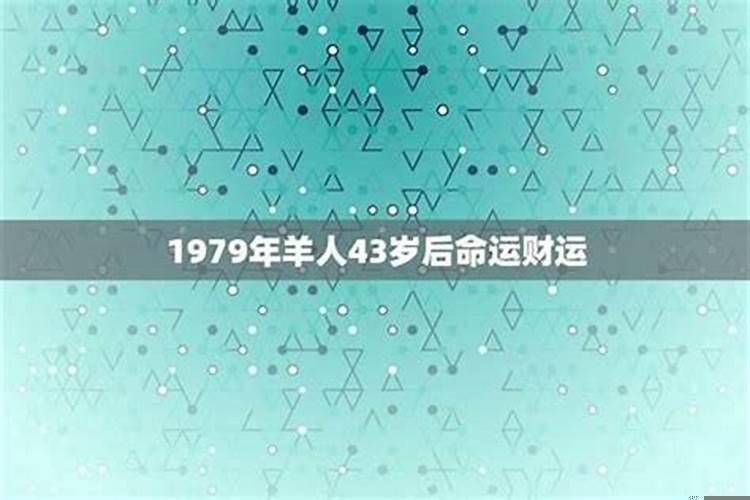1979年羊人43岁命运