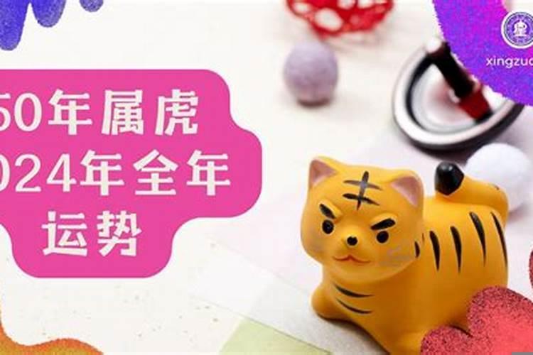 1950年属虎的运势