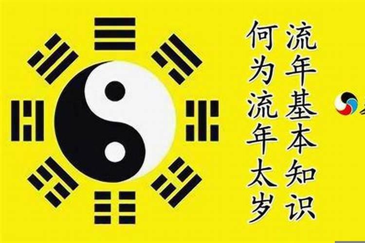 何为流年太岁