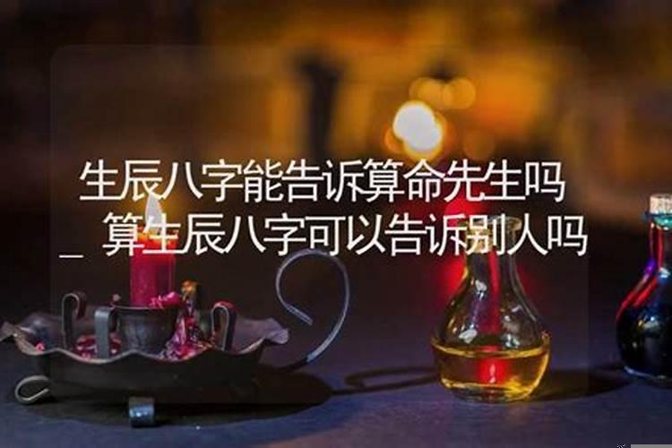 生辰八字可以告诉别人吗