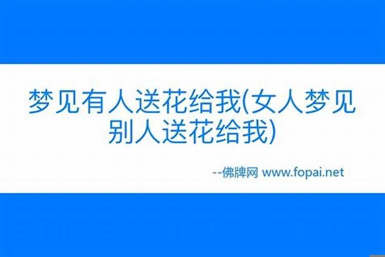 梦到送鲜花给别人