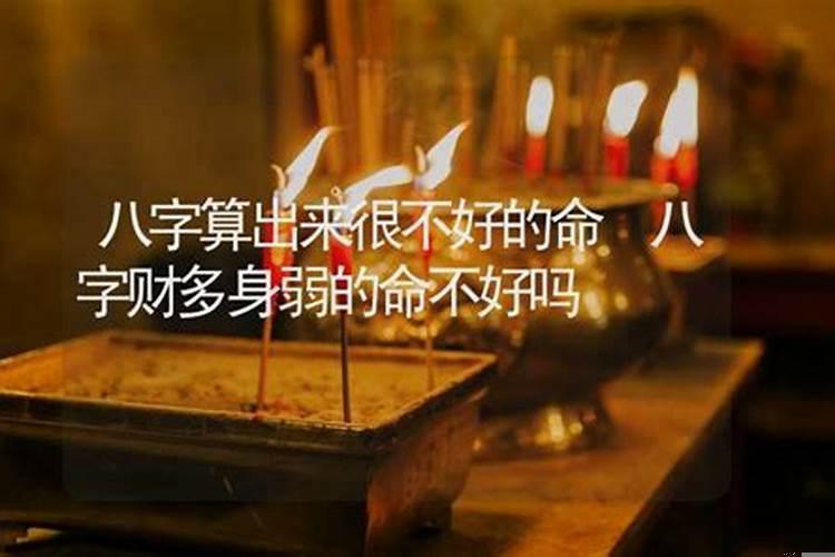 八字算出来命不好