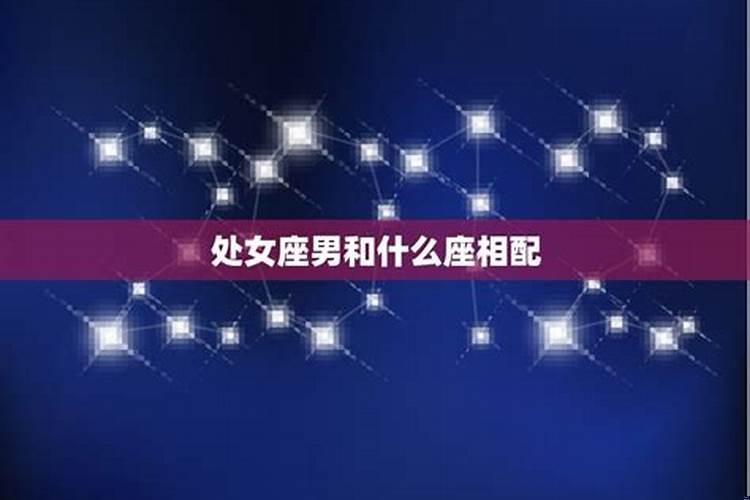 处女座男生与哪个星座最相配