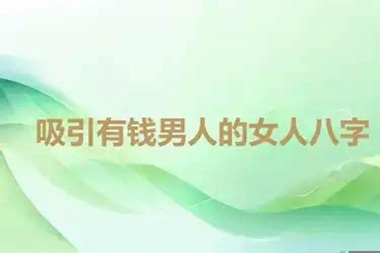 吸引有钱男人的女人八字