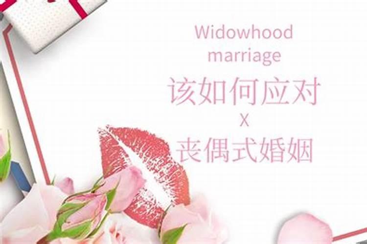 如何应对丧偶式婚姻