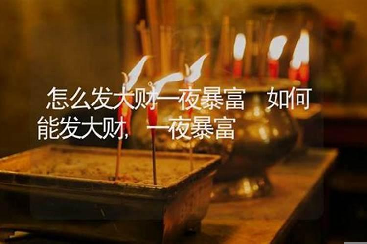 如何发大财暴富