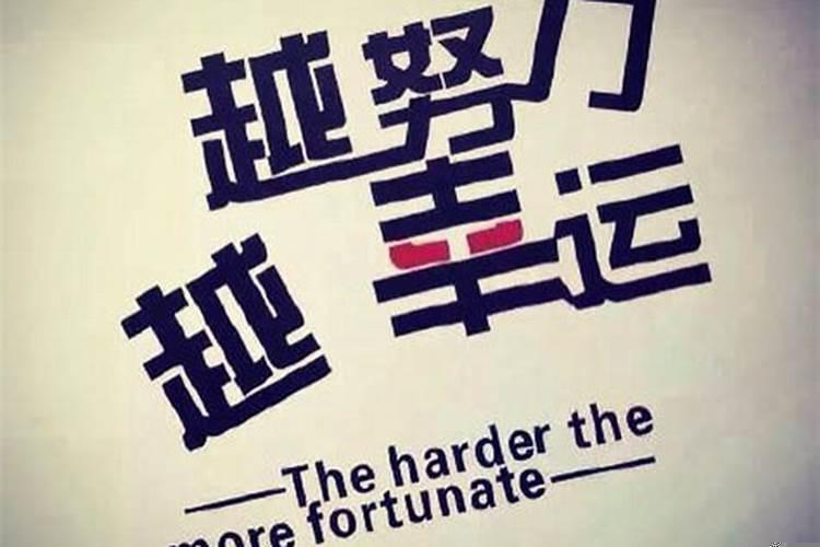 越来越努力越来越幸运