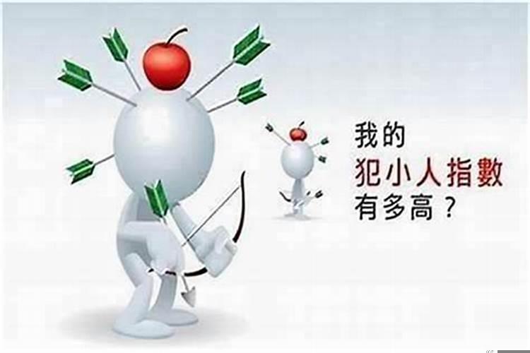 事业上遇小人如何破