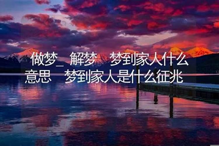 梦见家人预示着什么