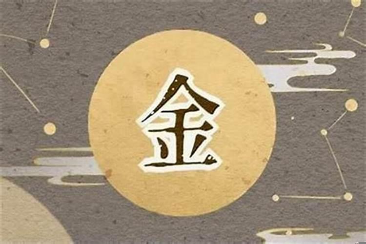 五行金是啥意思