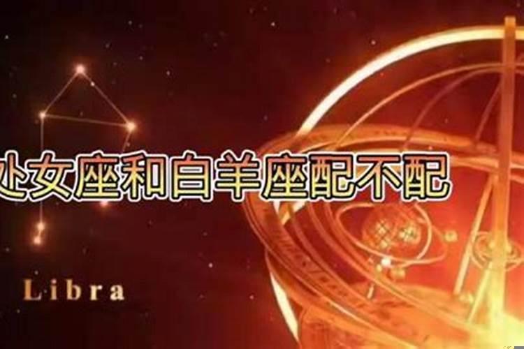 处女座白羊座配不配