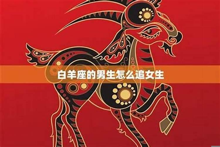 巨蟹女能不能追到白羊男