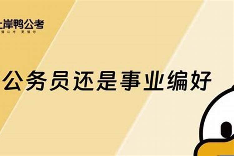 考事业单位好考还是考公务员好考