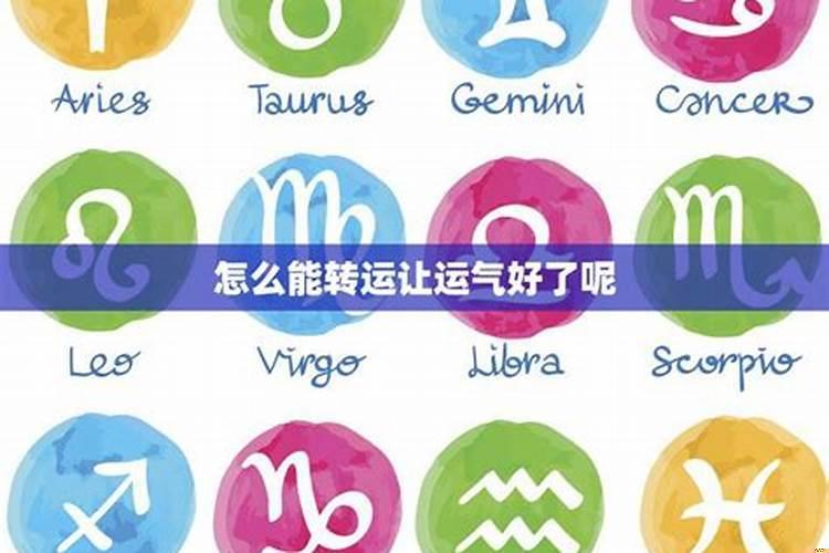 怎么能让自己运势好转磁场