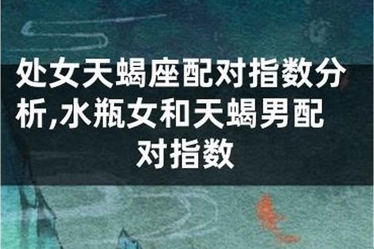 水瓶男和天蝎女爱情配对