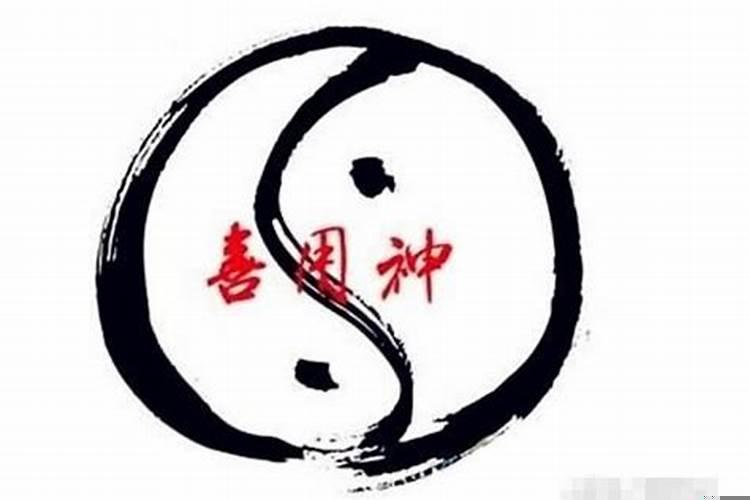 命中贵人与喜用神