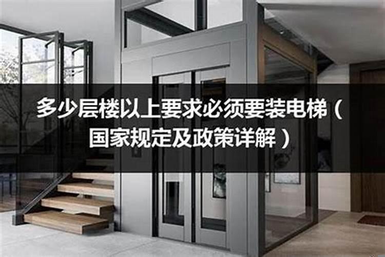 楼层多少必须装电梯