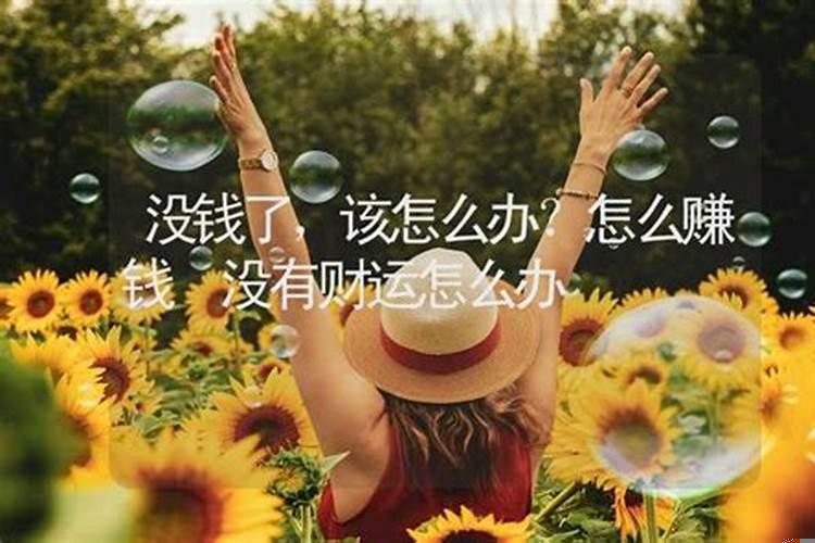 没财运的人是怎么样的人