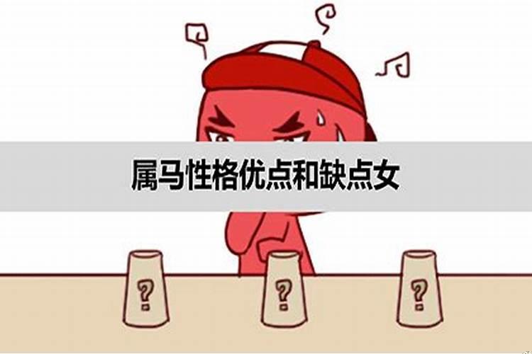 属马女人的性格弱点