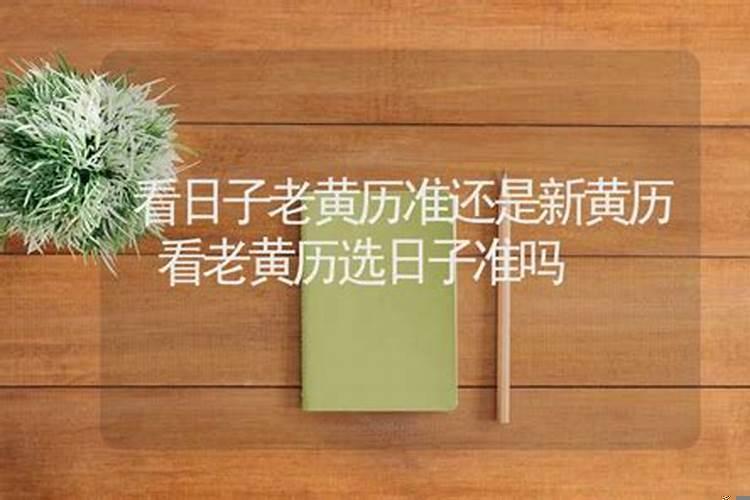 手机上的日历怎么看黄道吉日