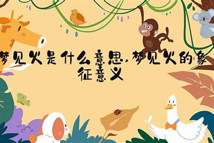 梦见火有什么意义