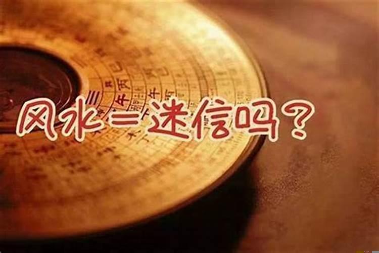 风水学有科学依据吗为什么
