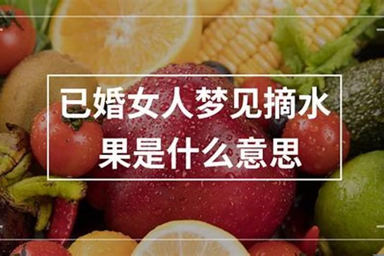 已婚女人梦到苹果是什么意思
