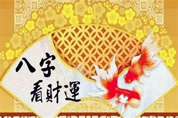 八字如何看你有没有财运呢