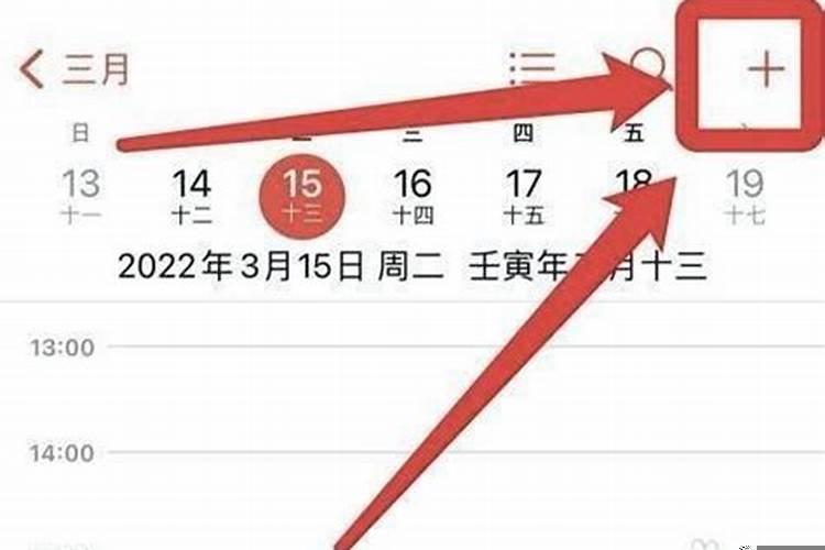手机上的日历怎么看黄道吉日