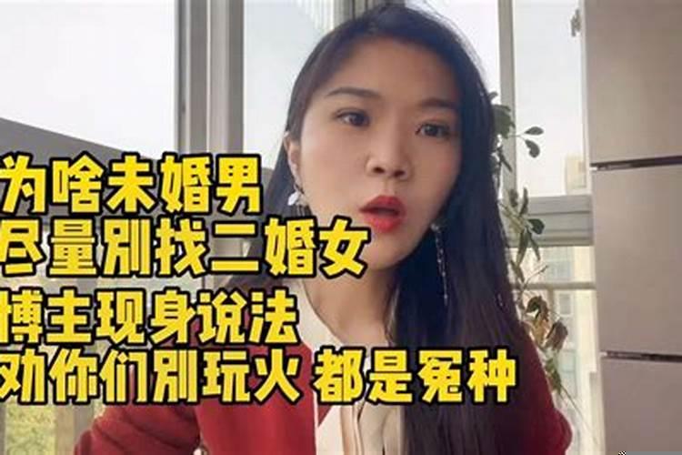 找二婚女人的坏处