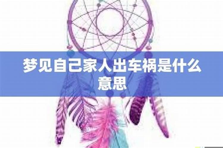 梦见家人预示着什么