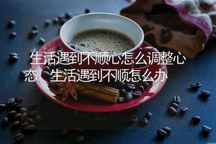 生活遇到不顺心怎么调整心态