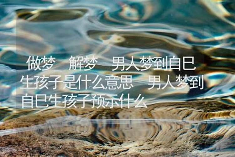 做梦到孩子是什么意思