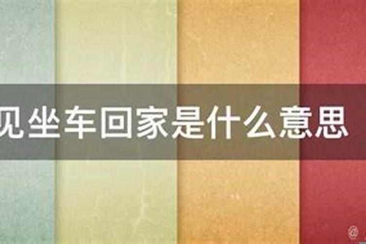 梦到别人回家是什么意思