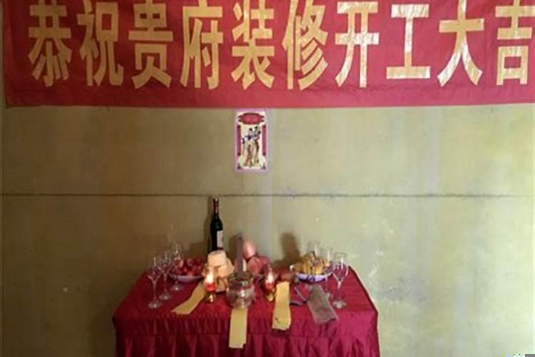 房屋装修开工有什么讲究