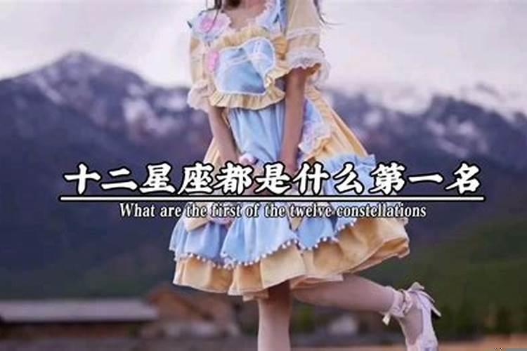 十二星座都是什么第一星座