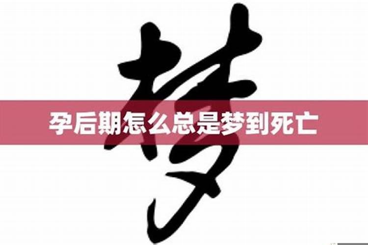 孕晚期经常梦到死人