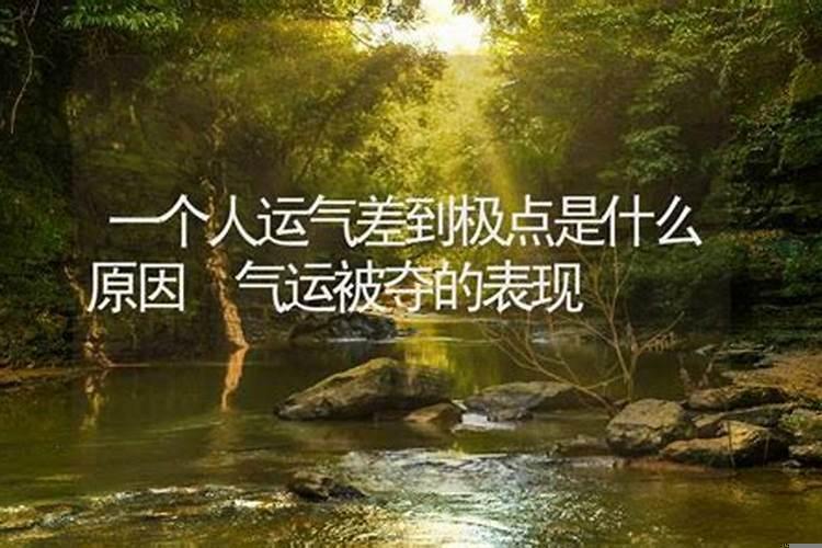人运气差是什么原因