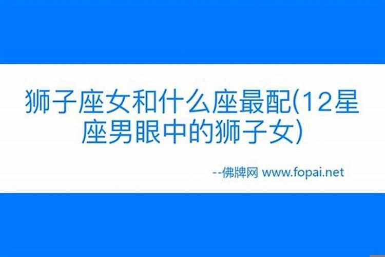 各个星座眼中的狮子座