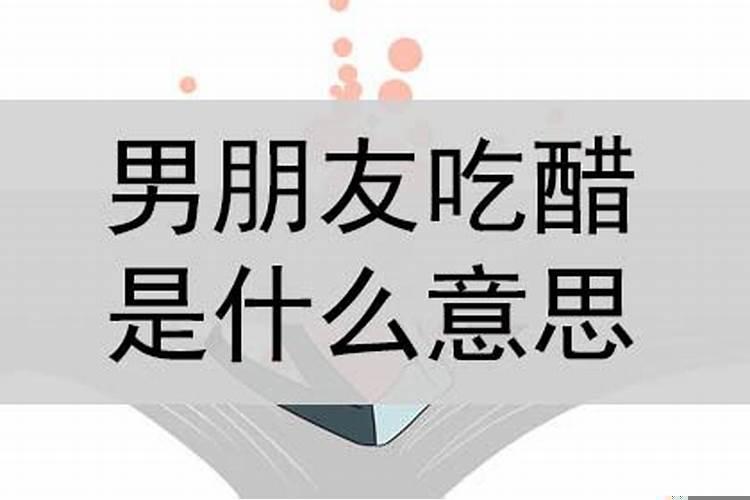男朋友越来越爱吃醋为什么