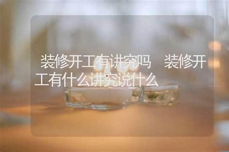 房屋装修开工有什么讲究