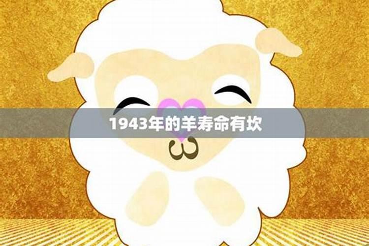 1943年属羊人终身寿命