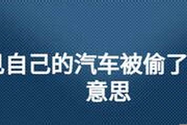 梦见汽车被盗又找回来了
