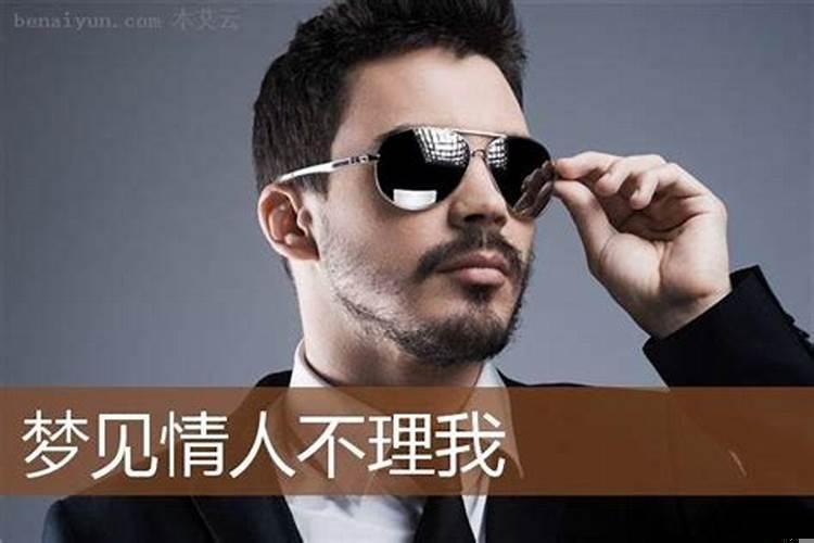 梦见情人不怎么理我怎么回事