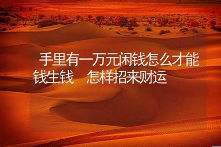 钱怎么能快速生钱
